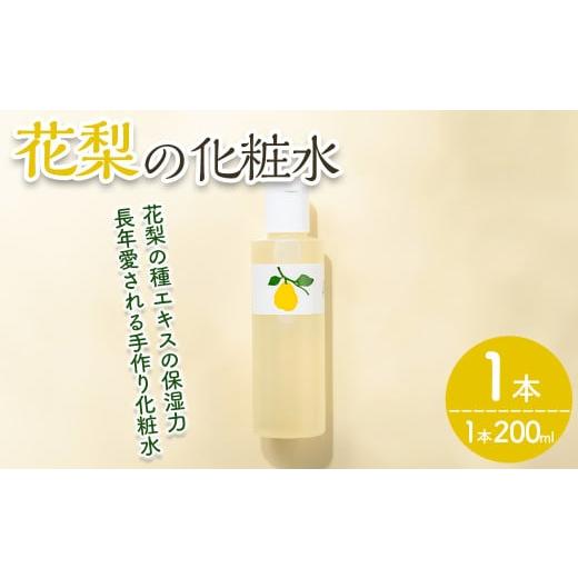 ふるさと納税 美容 化粧水 香川県 まんのう町 花梨の化粧水 (1本・200ml) man343 久邇香水本舗 1本