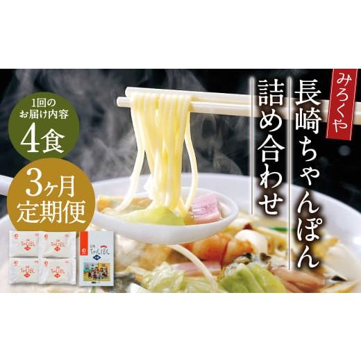 ふるさと納税 麺類 長崎県 時津町 3ヶ月定期便 みろくや 長崎ちゃんぽん 4食分 詰合せ ちゃんぽん 麺