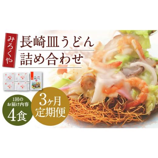ふるさと納税 麺類 長崎県 時津町 3ヶ月定期便 みろくや 長崎 皿うどん (揚麺) 4食分 詰合せ 麺 スープ付き