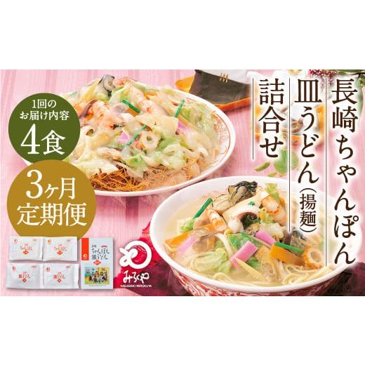 ふるさと納税 麺類 長崎県 時津町 3ヶ月定期便 みろくや 長崎 ちゃんぽん 皿うどん (揚麺) 計4食 (各2食) 詰合せ 麺 スープ付き