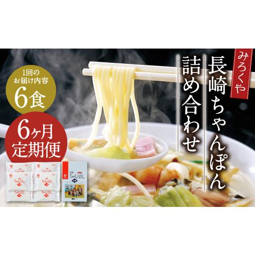 ふるさと納税 麺類 長崎県 時津町  6ヶ月定期便 みろくや 長崎ちゃんぽん 6食分 詰合せ ちゃんぽん 麺_1