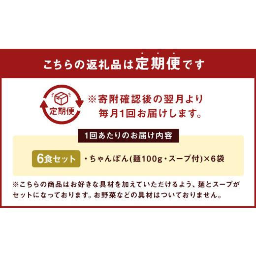 ふるさと納税 麺類 長崎県 時津町  6ヶ月定期便 みろくや 長崎ちゃんぽん 6食分 詰合せ ちゃんぽん 麺_2