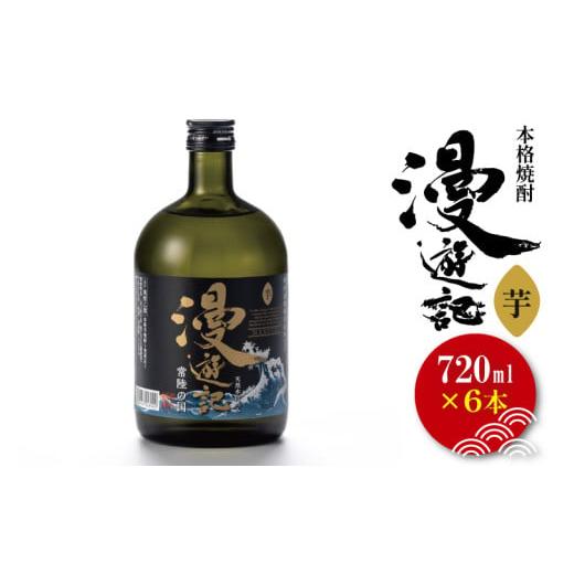 ふるさと納税 焼酎 いも 茨城県 水戸市 本格焼酎『漫遊記』芋 720ml 6本セット 焼酎 芋焼酎 お酒 酒 水戸市 茨城県 (DW-47)