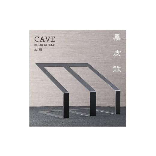 ふるさと納税 雑貨・日用品 インテリア 愛知県 幸田町 GRAVIRoN CAVE ブックスタンド (黒皮鉄) 217mm×280mm×240mm 743g 本棚 鉄製 卓上 黒皮鉄