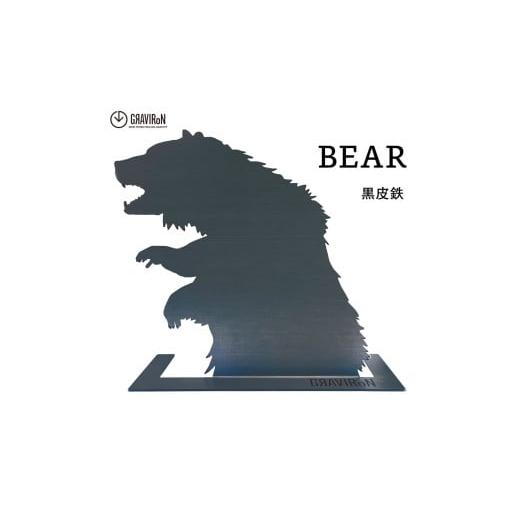 ふるさと納税 雑貨・日用品 インテリア 愛知県 幸田町 GRAVIRoN BEAR アクセサリースタンド (黒皮鉄) 305mm×310mm×120mm 約1.2kg 収納 インテリア 黒皮鉄