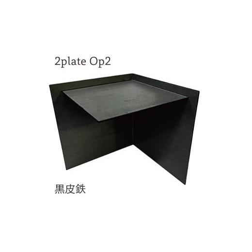 ふるさと納税 雑貨・日用品 インテリア 愛知県 幸田町 2plate Op2 デスク収納 (黒皮鉄) 220mm×220mm×210mm 約2.1kg 鉄製 卓上 収納 黒皮鉄