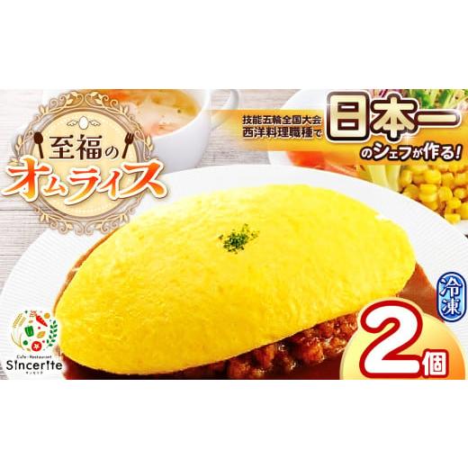 ふるさと納税 卵加工品 山口県 美祢市 至福のオムライス 2個セット ( 冷凍 ) | グルメ オムライス 西洋料理 シェフ 洋風 冷凍 レストラン サンセリテ 惣菜 秋…