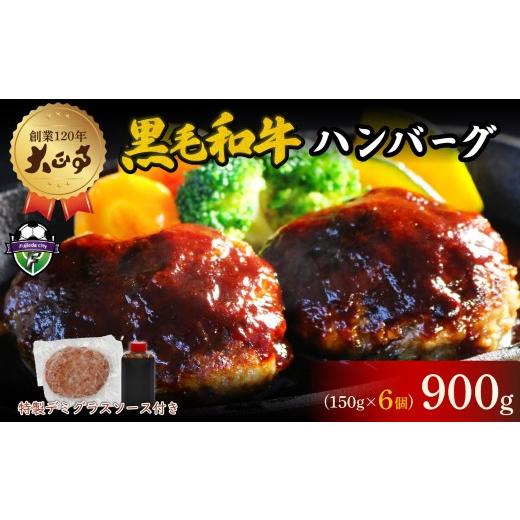 ふるさと納税 肉 静岡県 藤枝市 2026年6月18日〜6月21日にお届け 父の日 の プレゼント に ハンバーグ 国産 和牛 900g 150g × 6個入り 創業120年 大正亭 自…