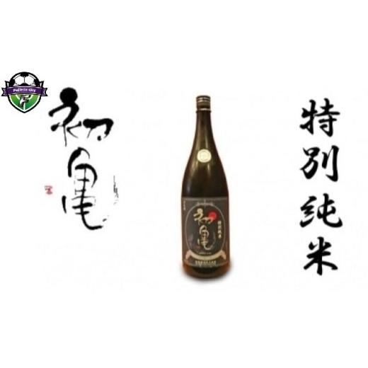 ふるさと納税 お酒 静岡県 藤枝市 2026年6月18日〜6月21日にお届け 父の日 の プレゼント に 日本酒 辛口 初亀 特別純米 1800ml 静岡県 地酒 ギフト 宅飲み 1…