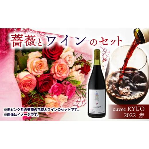ふるさと納税 花・苗木 花束 滋賀県 竜王町 薔薇 & ワイン セット バラ 花束 12本 色 赤ピンク系 & 赤ワイン 1本 ( ローズ フラワー 花 ブーケ 薔薇 新鮮 …