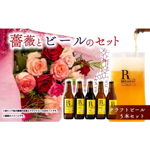 ふるさと納税 花・苗木 花束 滋賀県 竜王町 薔薇 & ビール セット バラ 花束 12本 色 赤ピンク系 & クラフトビール 5本 各 330ml ( ローズ フラワー 花 ブ…