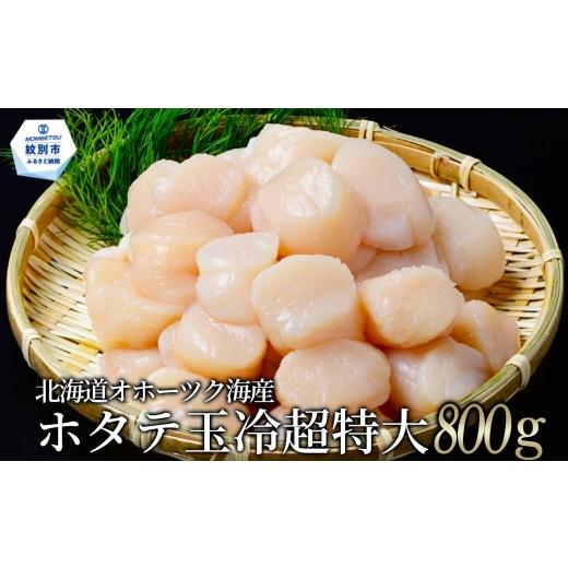 ふるさと納税 魚貝類 ホタテ 北海道 紋別市 26-56 数量限定 北海道オホーツク海産ホタテ玉冷超特大(800g) チョイス限定の画像