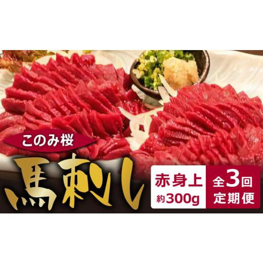ふるさと納税 馬肉 福岡県 久留米市 このみ桜 馬刺し 赤身上 3回定期便_Tk031 定期便3回