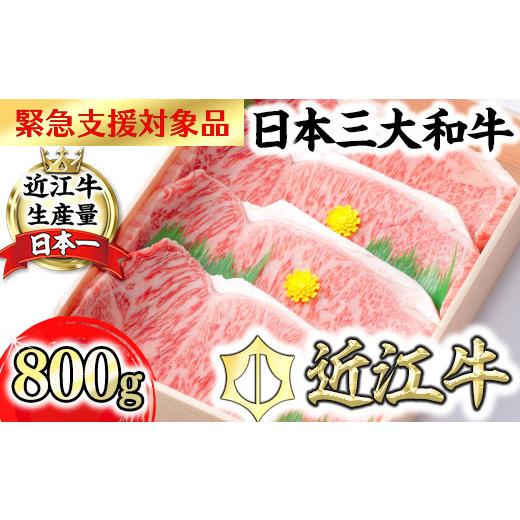 ふるさと納税 牛肉 ステーキ 滋賀県 近江八幡市 9月発送分 極上 近江牛 サーロイン ステーキ 800g ( 200g × 4枚 ) CB03W-9m 緊急支援対象品 ( 近江牛 サーロ…