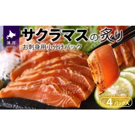 ふるさと納税 魚貝類 鮭 北海道 浦河町 北海道浦河産お刺身用サクラマス(炙り)小分けパック×4P