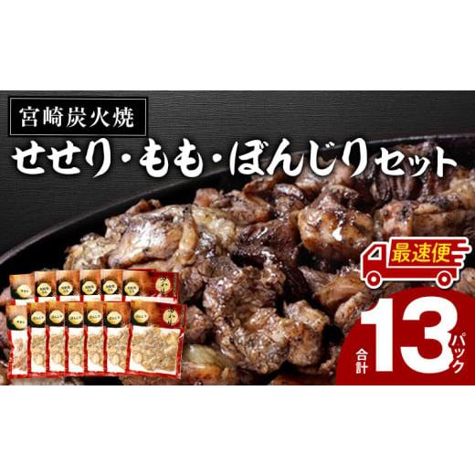 ふるさと納税 鶏肉 セット 宮崎県 宮崎市 最速便 宮崎県炭火焼 もも・ぼんじり・せせり13パックセット (自家製柚子胡椒2P付き)_M063-001_01-2W 最速便