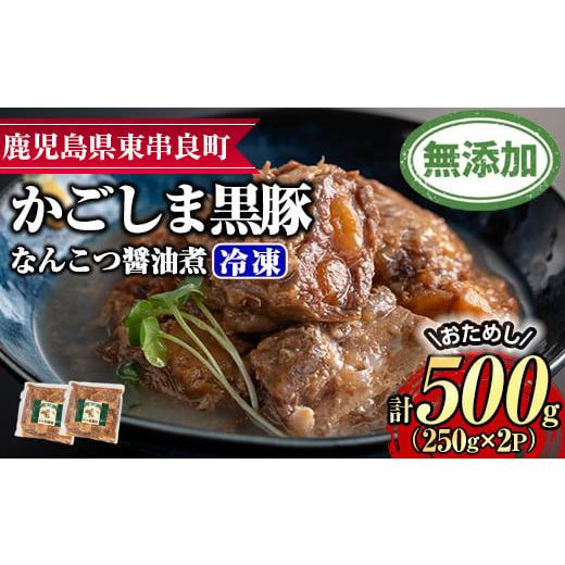 ふるさと納税 惣菜・レトルト 冷凍 鹿児島県 東串良町 0075131a おためし 鹿児島黒豚無添加なんこつ醤油煮(冷凍)(計500g・250g×2食) 黒豚 豚肉 ぶた肉 なん…