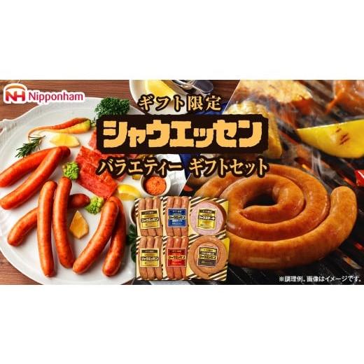 ふるさと納税 肉 ハム 茨城県 筑西市 日本ハム シャウエッセン バラエティ ギフトセット ギフト限定 肉 お肉 豚肉 にく あらびき ソーセージ 日ハム ハム チョ…