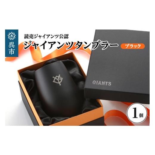 ふるさと納税 食器・グラス タンブラー 広島県 呉市 ジャイアンツ タンブラー Black Gold YG / 野球 読売巨人軍 グラス ギフト 贈り物 プレゼント ご褒美 広…