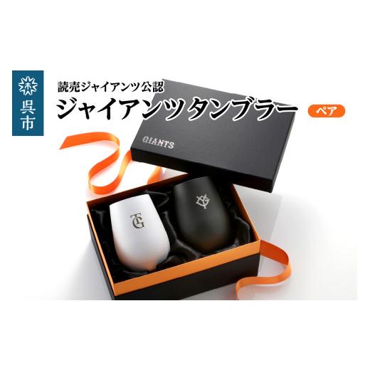 ふるさと納税 食器・グラス タンブラー 広島県 呉市 ジャイアンツ タンブラー White&amp;Black ペア / 野球 読売巨人軍 グラス ギフト 贈り物 プレゼント ご…