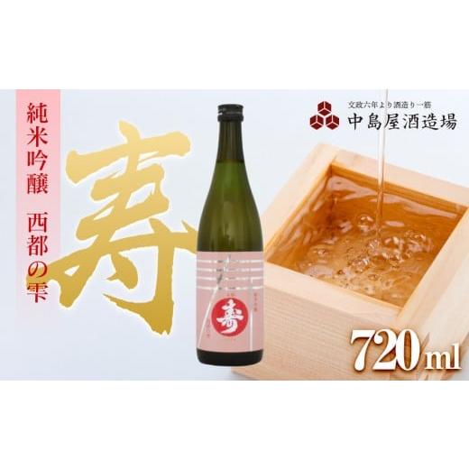 ふるさと納税 日本酒 純米酒 山口県 周南市 寿 純米吟醸 西都の雫 720ml