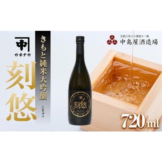 ふるさと納税 日本酒 純米酒 山口県 周南市 刻悠(こきゅう) カネナカ 生もと純米大吟醸 古酒 2010 720ml