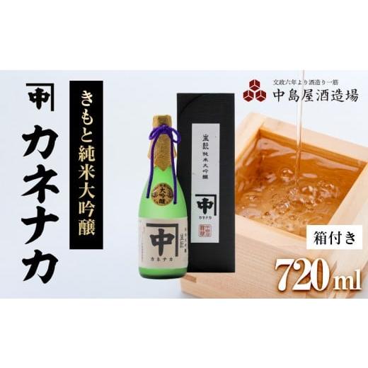 ふるさと納税 日本酒 純米酒 山口県 周南市 カネナカ きもと純米大吟醸(箱付き)720ml