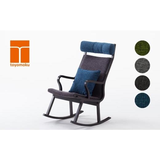 ふるさと納税 家具 インテリア・寝具・収納 愛知県 豊橋市 ロッキングチェア ロッコノレム ブルーブラック/スムージーグリーン ブルーブラック/スムージーグ…