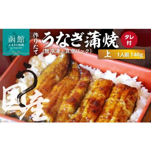 ふるさと納税 うなぎ 北海道 函館市 作りたての国産うなぎ蒲焼「上」1人前 (無冷凍)_HD163-001 国産うなぎ蒲焼「上」1人前