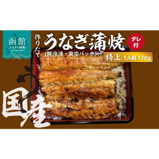 ふるさと納税 うなぎ 北海道 函館市 作りたての国産うなぎ蒲焼「特上」1人前 (無冷凍)_HD163-002 国産うなぎ蒲焼「特上」1人前