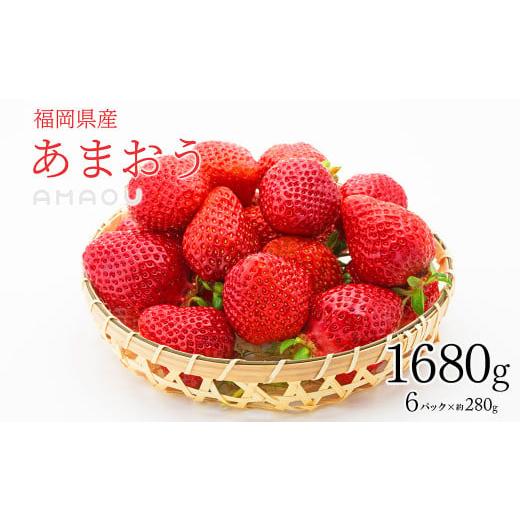 ふるさと納税 いちご 福岡県 香春町 2026年2月発送 香春町 大容量 数量限定 あまおう 約280g×6パック 計1680g いちご 苺 イチゴ ベリー 果物 フルーツ お取…