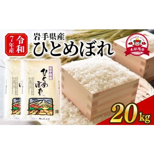 ふるさと納税 米 ひとめぼれ 岩手県 大船渡市 ひとめぼれ 精米 計20kg 10kg×2袋 大和田米店 白米 米 お米 こめ コメ ライス ご飯 ごはん 人気 仕送り 岩手県 …