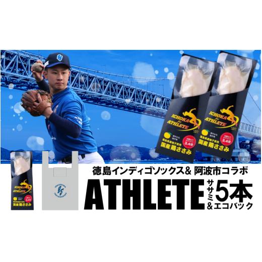 ふるさと納税 加工品等 レトルト 徳島県 阿波市 徳島 インディゴソックス グッズ エコバッグ セット アスリートささみ 5本 10本 野球 四国アイランドリーグ …
