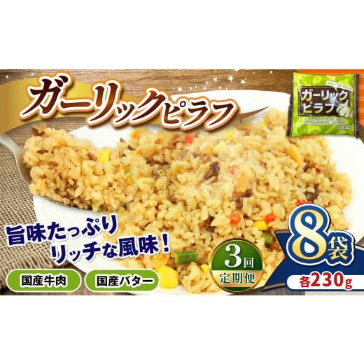 ふるさと納税 惣菜・レトルト 冷凍 栃木県 真岡市 定期便3回 国産の牛肉と国産バターの旨味たっぷり ガーリックピラフ 230g×8パック | 選べる 定期便 3回 便…
