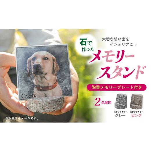 ふるさと納税 雑貨・日用品 愛媛県 鬼北町 グレー 要写真データ メモリースタンド (ピンク/グレー) | ペット メモリアル 写真 ポストスタンド ギフト お…