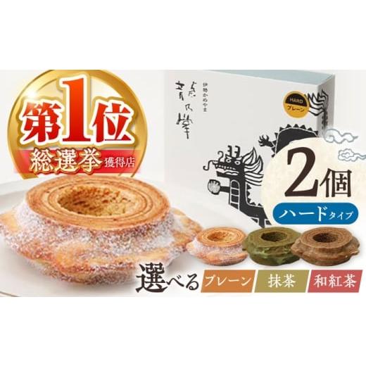 ふるさと納税 焼菓子・チョコレート バウムクーヘン 三重県 亀山市 亀山抹茶&和紅茶 龍乃掌バウム ホール ハード 2個 セット / 亀山市 / 瑞宝軒 / バウム…