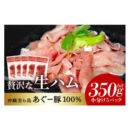 ふるさと納税 肉 ハム 沖縄県 糸満市 美ら島 あぐー 生ハム 計 350g (70g×5パック) あぐー豚 5p 小分け 大容量 冷凍 長期保存 おかず お酒 おつまみ 惣菜 ア…