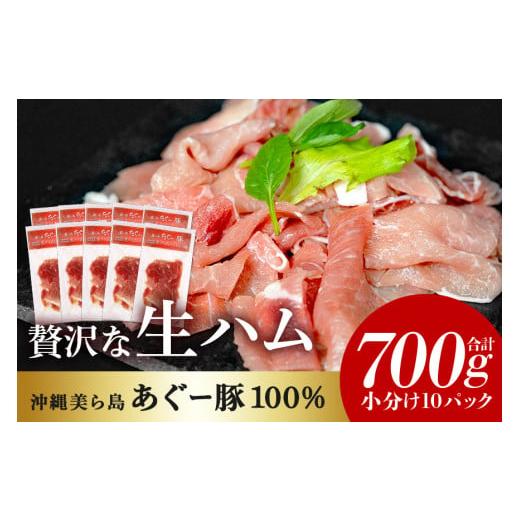 ふるさと納税 肉 ハム 沖縄県 糸満市 美ら島 あぐー豚 生ハム 計700g (70g×10パック) 10p 小分け アグー豚 国産 大容量 冷凍 長期保存 おかず お酒 ワイン …
