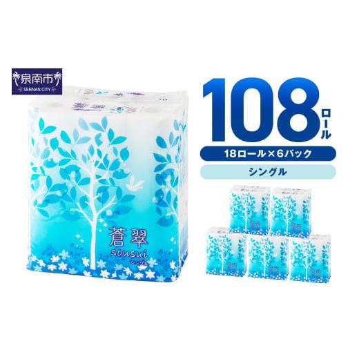 ふるさと納税 雑貨・日用品 大阪府 泉南市 トイレットペーパー 108 ロール 蒼翠(そうすい) シングル 巻 2026年1月お届け トイレットペーパー シングル トイ…