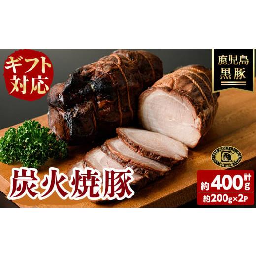 ふるさと納税 肉 ハム 鹿児島県 志布志市 父の日 無添加 ギフト対応 「福別府農場」 鹿児島黒豚炭火焼豚 (約200g×2P) 国産 無添加 添加物 不使用 黒豚 豚肉…