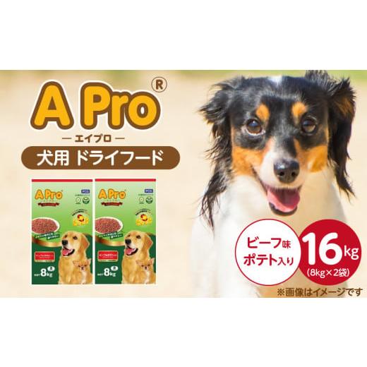 ふるさと納税 雑貨・日用品 福岡県 久留米市 A Pro 犬用 ドライフード(ビーフ味ポテト入り)8kg×2袋_A Pro 犬用 ドライフード 8kg × 2袋 ビーフ味ポテト入…