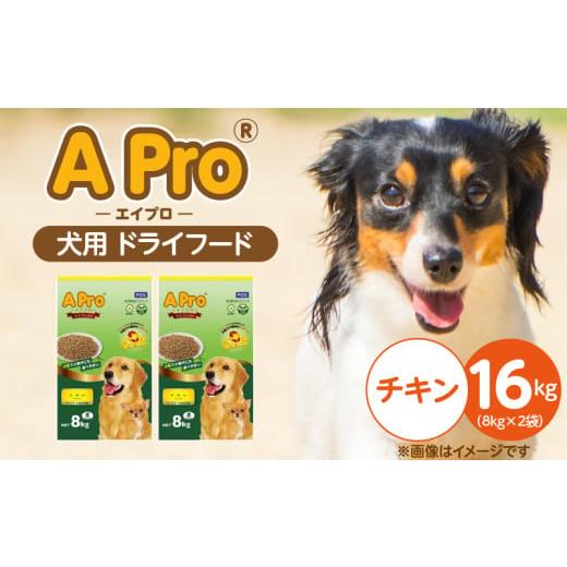 ふるさと納税 雑貨・日用品 福岡県 久留米市 A Pro 犬用 ドライフード(チキン)8kg×2袋_A Pro 犬用 ドライフード 8kg × 2袋 チキン オールステージ用 総合…