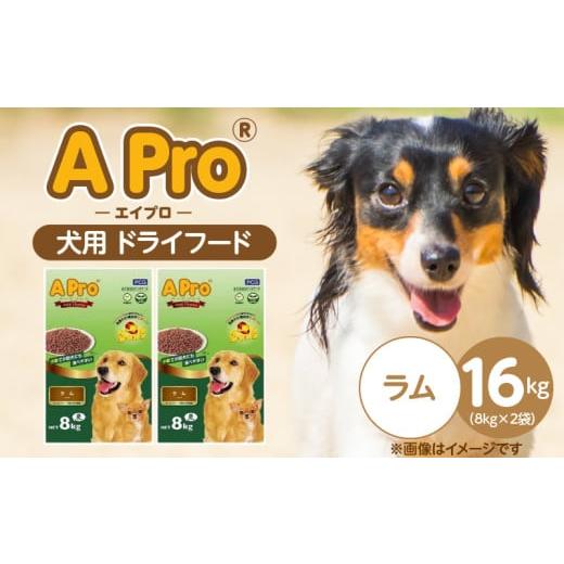 ふるさと納税 雑貨・日用品 福岡県 久留米市 A Pro 犬用 ドライフード(ラム)8kg×2袋_A Pro 犬用 ドライフード 8kg × 2袋 ラム オールステージ用 総合栄養…