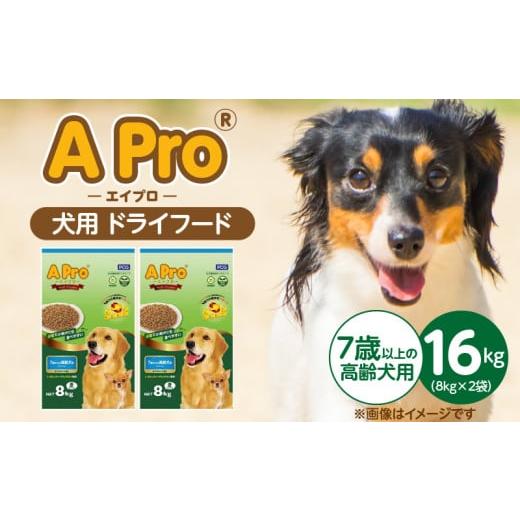 ふるさと納税 雑貨・日用品 福岡県 久留米市 A Pro 犬用 ドライフード(7歳以上の高齢犬用)8kg×2袋_A Pro 犬用 ドライフード 8kg × 2袋 7歳以上の高齢犬用 …