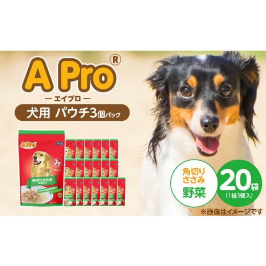 ふるさと納税 雑貨・日用品 福岡県 久留米市 A Pro 犬用パウチ 角切りささみ(野菜入り)3個パック×20袋_A Pro 犬用 パウチ 3個パック × 20袋 計 60個 角切…