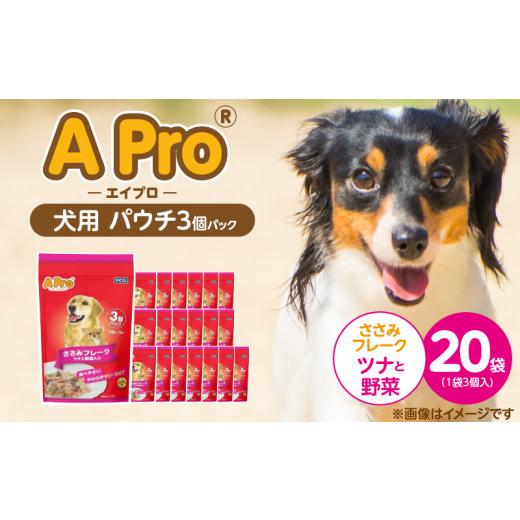 ふるさと納税 雑貨・日用品 福岡県 久留米市 A Pro 犬用パウチ ささみフレーク(ツナと野菜入り)3個パック×20袋_A Pro 犬用 パウチ 3個パック × 20袋 計 60…