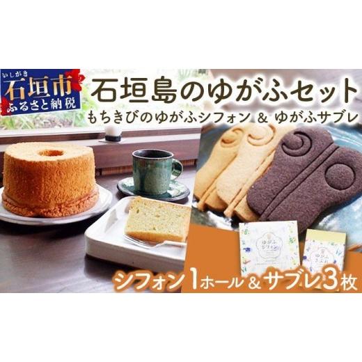 ふるさと納税 焼菓子・チョコレート 沖縄県 石垣市 石垣島のゆがふセット(もちきびのゆがふシフォン・ゆがふさぶれ3枚) もちきびのシフォン・さぶれ3枚
