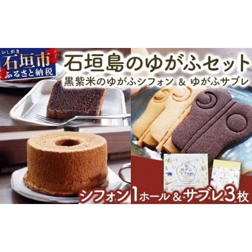 ふるさと納税 焼菓子・チョコレート 沖縄県 石垣市 石垣島のゆがふセット(黒紫米のゆがふシフォン・ゆがふさぶれ3枚) 黒紫米のシフォン・さぶれ3枚