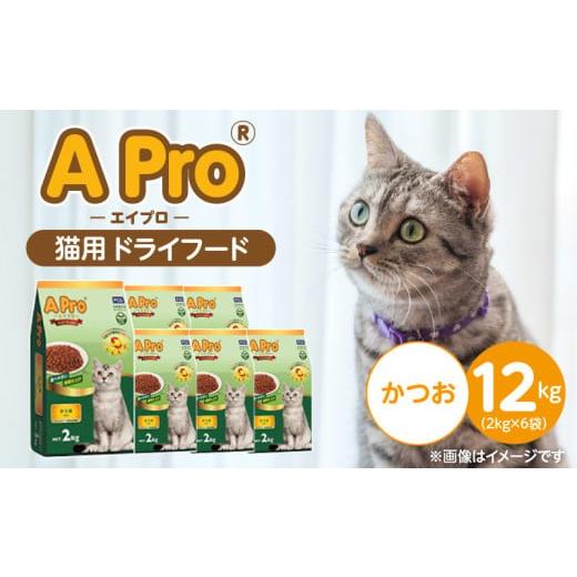 ふるさと納税 雑貨・日用品 福岡県 久留米市 A Pro 猫用 ドライフード(かつお)2kg×6袋_A Pro 猫用 ドライフード 2kg × 6袋 かつお オールステージ用 総合…