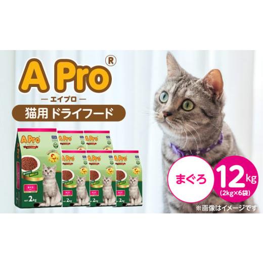 ふるさと納税 雑貨・日用品 福岡県 久留米市 A Pro 猫用 ドライフード(まぐろ)2kg×6袋_A Pro 猫用 ドライフード 2kg × 6袋 まぐろ オールステージ用 総合…